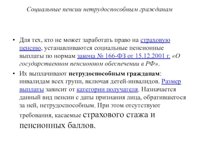 Социальные пенсии нетрудоспособным гражданам Для тех, кто не может заработать