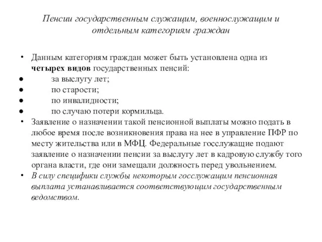 Пенсии государственным служащим, военнослужащим и отдельным категориям граждан Данным категориям