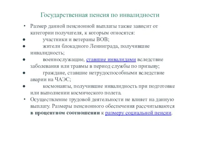 Государственная пенсия по инвалидности Размер данной пенсионной выплаты также зависит