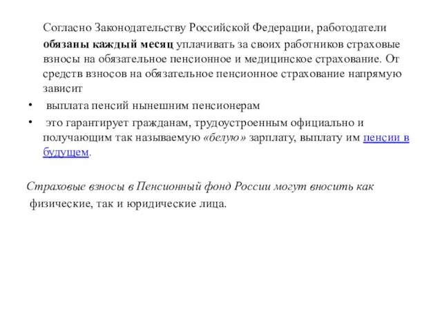 Согласно Законодательству Российской Федерации, работодатели обязаны каждый месяц уплачивать за