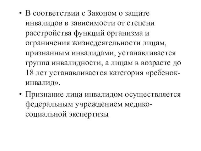 В соответствии с Законом о защите инвалидов в зависимости от