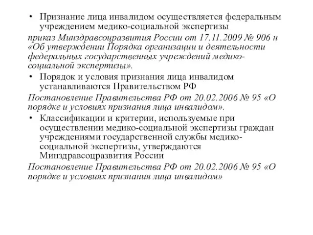 Признание лица инвалидом осуществляется федеральным учреждением медико-социальной экспертизы приказ Минздравсоцразвития