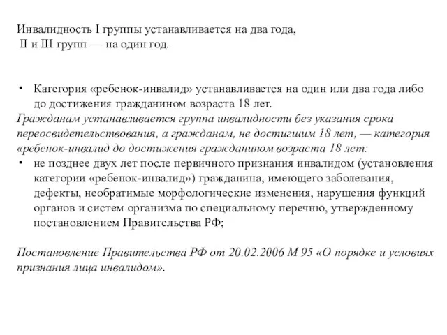 Инвалидность I группы устанавливается на два года, II и III