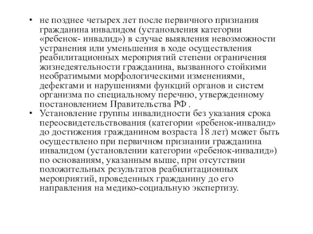 не позднее четырех лет после первичного признания гражданина инвалидом (установления