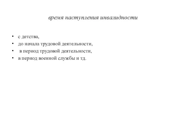 время наступления инвалидности с детства, до начала трудовой деятельности, в