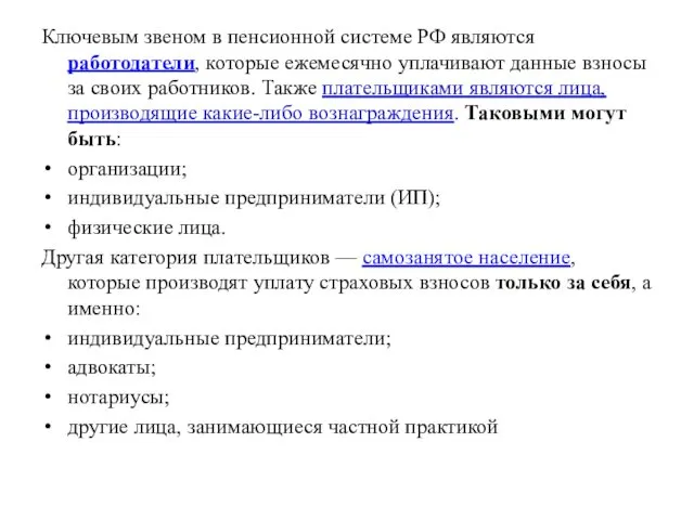 Ключевым звеном в пенсионной системе РФ являются работодатели, которые ежемесячно