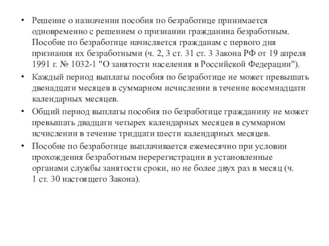 Решение о назначении пособия по безработице принимается одновременно с решением