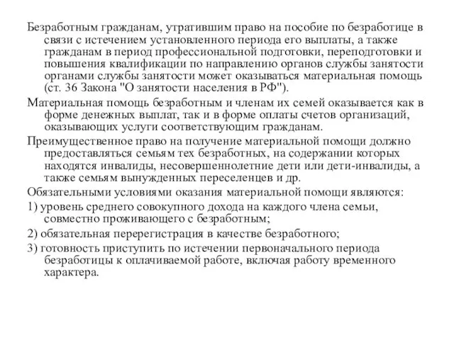 Безработным гражданам, утратившим право на пособие по безработице в связи