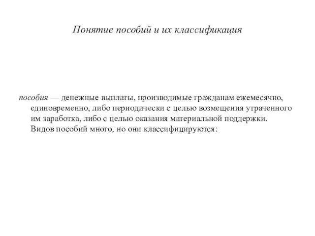 Понятие пособий и их классификация пособия — денежные выплаты, производимые