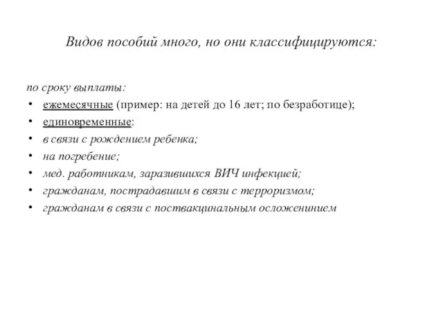 Видов пособий много, но они классифицируются: по сроку выплаты: ежемесячные