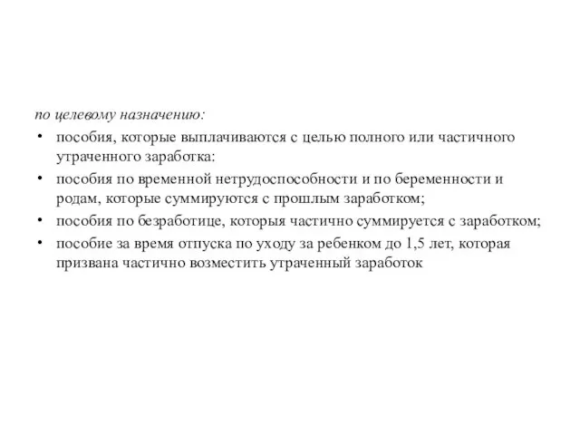 по целевому назначению: пособия, которые выплачиваются с целью полного или