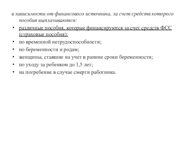 в зависимости от финансового источника, за счет средств которого пособия