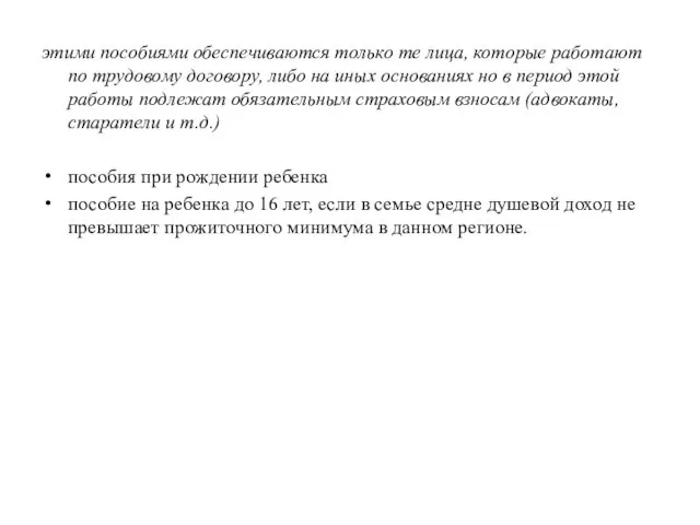 этими пособиями обеспечиваются только те лица, которые работают по трудовому