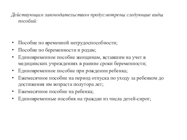 Действующим законодательством предусмотрены следующие виды пособий: Пособие по временной нетрудоспособности;