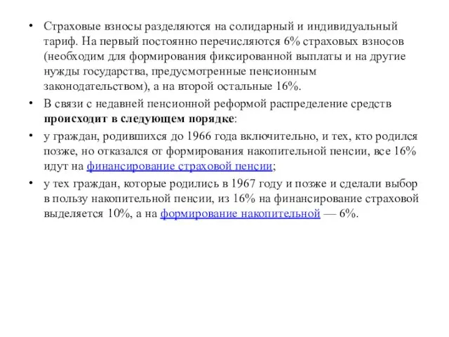 Страховые взносы разделяются на солидарный и индивидуальный тариф. На первый