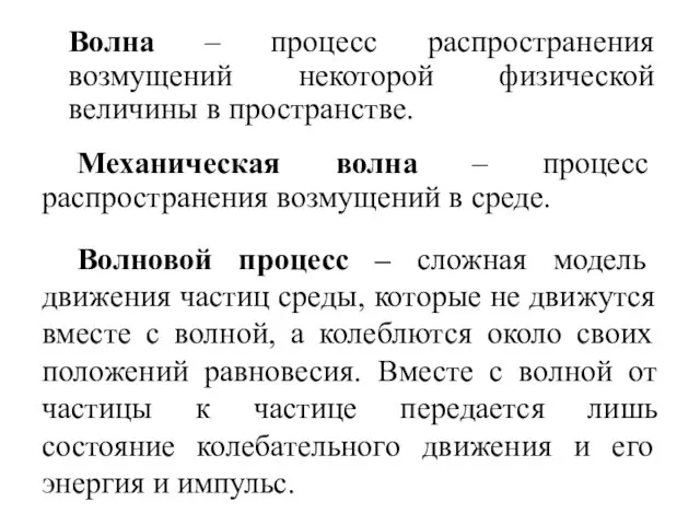 Волна – процесс распространения возмущений некоторой физической величины в пространстве.