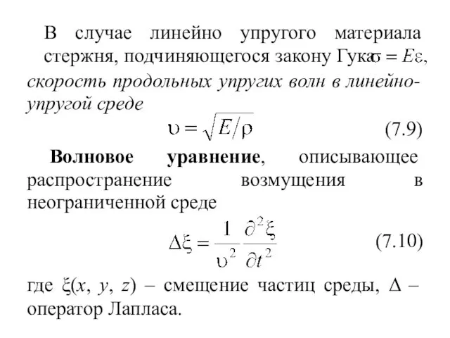 В случае линейно упругого материала стержня, подчиняющегося закону Гука скорость