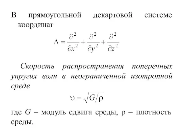 В прямоугольной декартовой системе координат Скорость распространения поперечных упругих волн