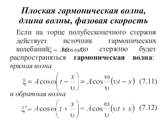 то по стержню будет распространяться гармоническая волна: прямая волна Плоская