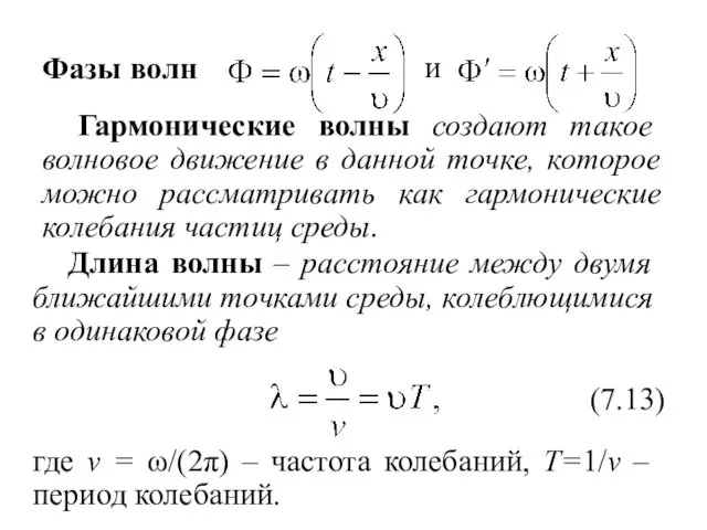 Фазы волн и Гармонические волны создают такое волновое движение в