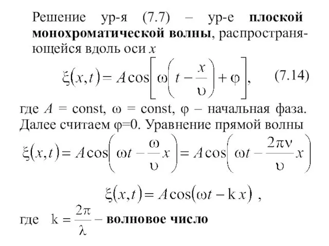 Решение ур-я (7.7) – ур-е плоской монохроматической волны, распространя-ющейся вдоль