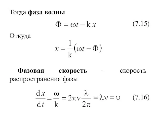 Тогда фаза волны Откуда Фазовая скорость – скорость распространения фазы (7.16) (7.15)