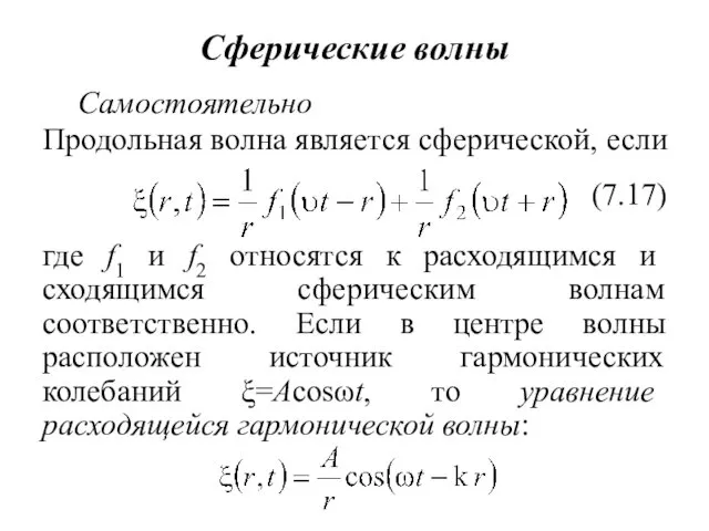 Сферические волны Продольная волна является сферической, если где f1 и