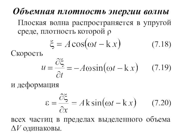 Объемная плотность энергии волны Плоская волна распространяется в упругой среде,