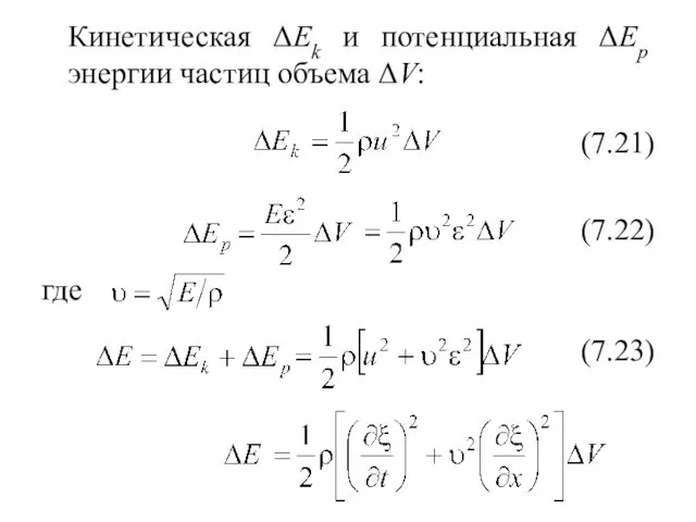 Кинетическая ΔEk и потенциальная ΔEp энергии частиц объема ΔV: (7.21) где (7.22) (7.23)