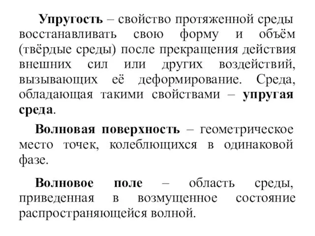 Упругость – свойство протяженной среды восстанавливать свою форму и объём