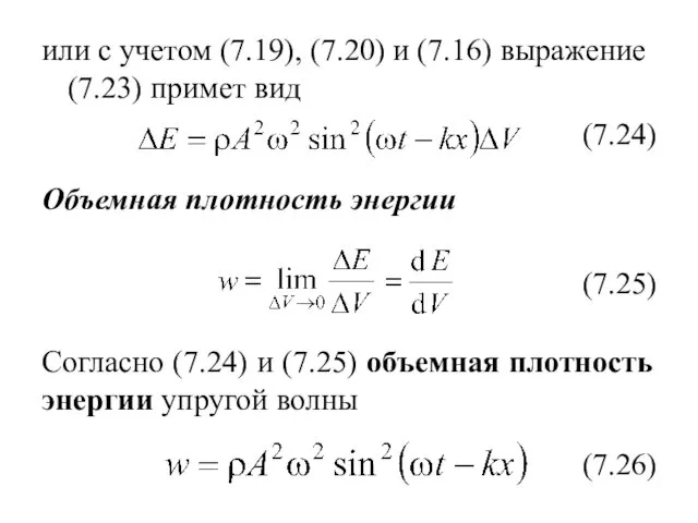 или с учетом (7.19), (7.20) и (7.16) выражение (7.23) примет