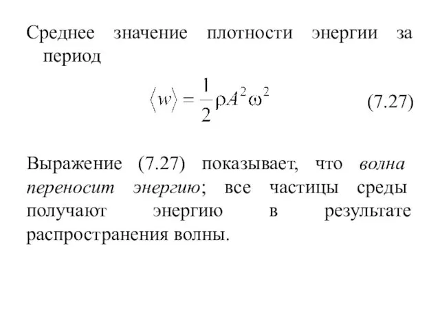 Среднее значение плотности энергии за период Выражение (7.27) показывает, что