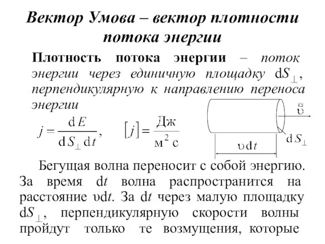 Вектор Умова – вектор плотности потока энергии Плотность потока энергии