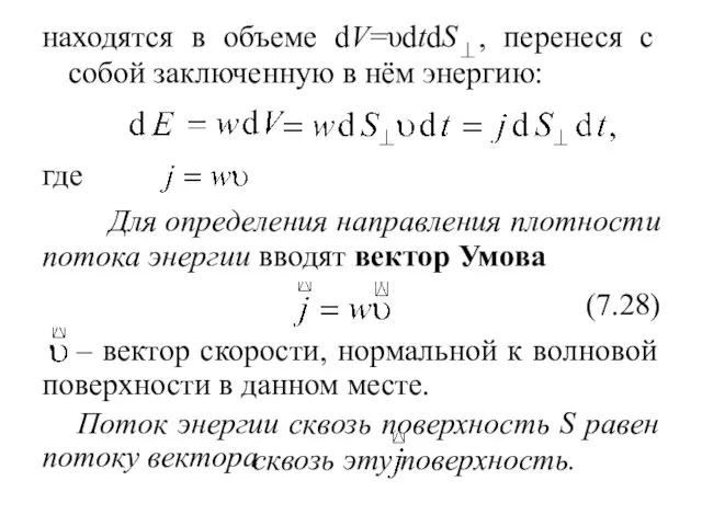 находятся в объеме dV=υdtdS⊥, перенеся с собой заключенную в нём