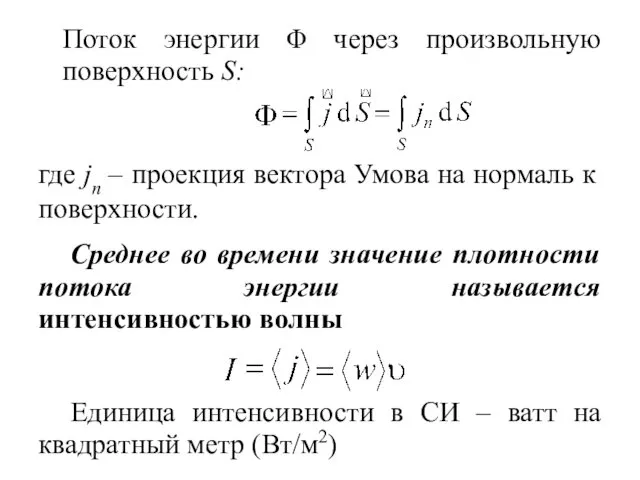 Поток энергии Φ через произвольную поверхность S: где jn –