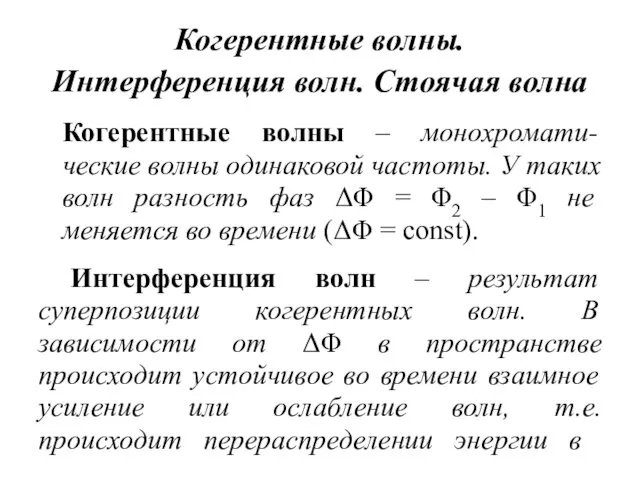 Когерентные волны. Интерференция волн. Стоячая волна Когерентные волны – монохромати-ческие