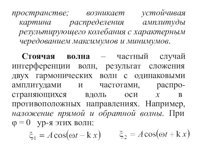 пространстве; возникает устойчивая картина распределения амплитуды результирующего колебания с характерным