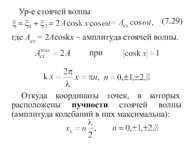 Ур-е стоячей волны где Aст = 2Acoskx – амплитуда стоячей