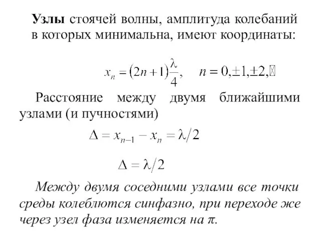 Узлы стоячей волны, амплитуда колебаний в которых минимальна, имеют координаты: