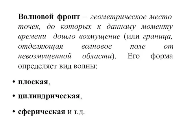 Волновой фронт – геометрическое место точек, до которых к данному