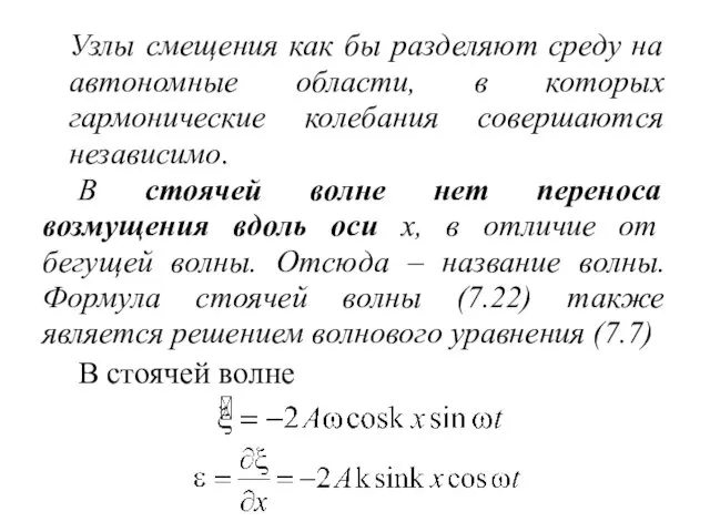 Узлы смещения как бы разделяют среду на автономные области, в