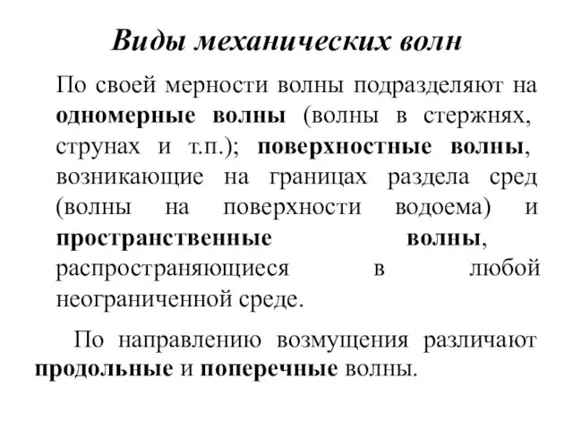 Виды механических волн По своей мерности волны подразделяют на одномерные