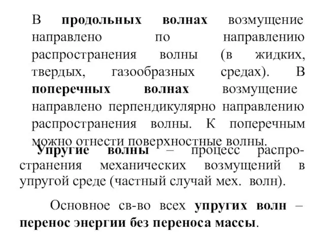 В продольных волнах возмущение направлено по направлению распространения волны (в