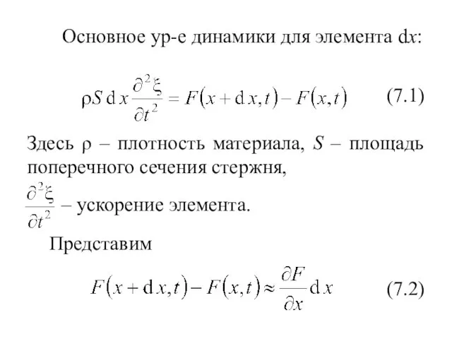 Основное ур-е динамики для элемента dx: Здесь ρ – плотность