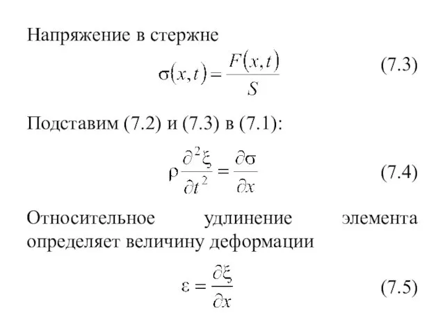 Напряжение в стержне Подставим (7.2) и (7.3) в (7.1): (7.3)