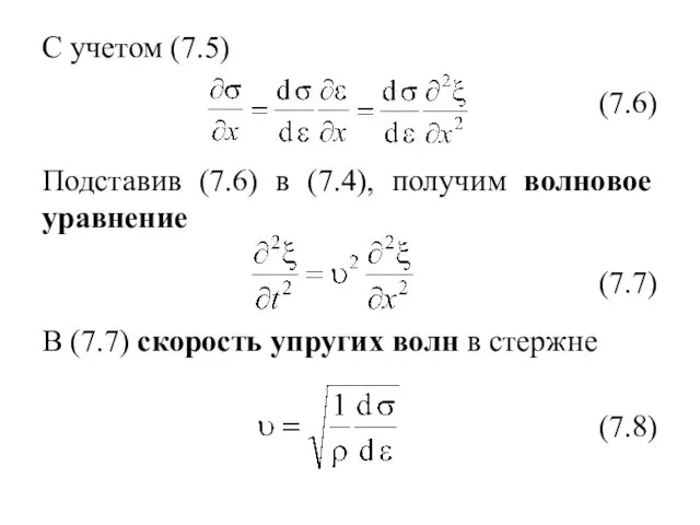 С учетом (7.5) Подставив (7.6) в (7.4), получим волновое уравнение