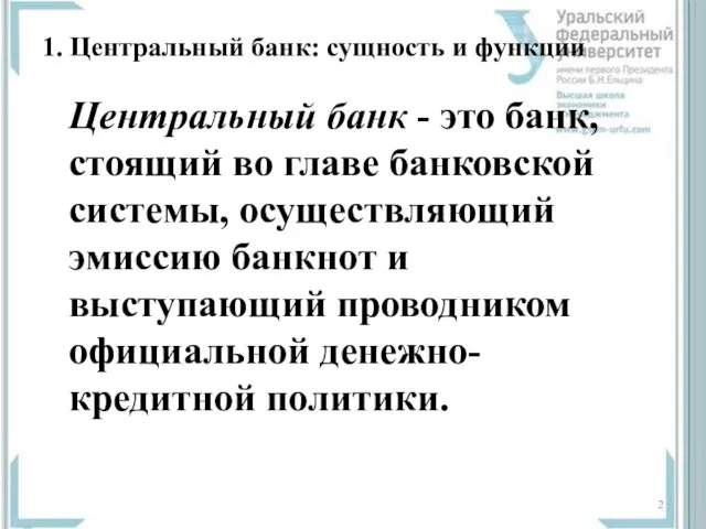 1. Центральный банк: сущность и функции Центральный банк - это