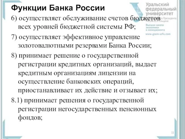 Функции Банка России 6) осуществляет обслуживание счетов бюджетов всех уровней
