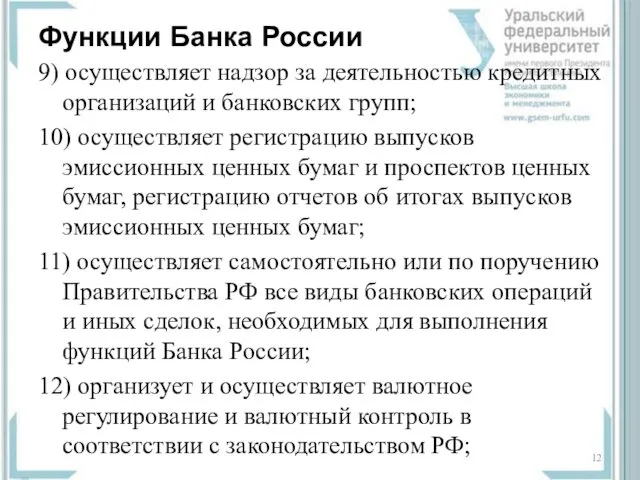 Функции Банка России 9) осуществляет надзор за деятельностью кредитных организаций