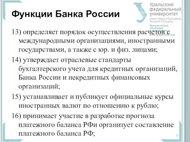 Функции Банка России 13) определяет порядок осуществления расчетов с международными